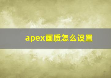 apex画质怎么设置