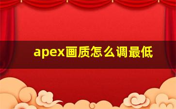 apex画质怎么调最低