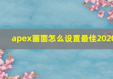 apex画面怎么设置最佳2020