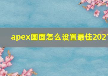 apex画面怎么设置最佳2021