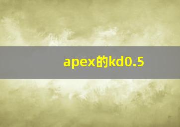 apex的kd0.5