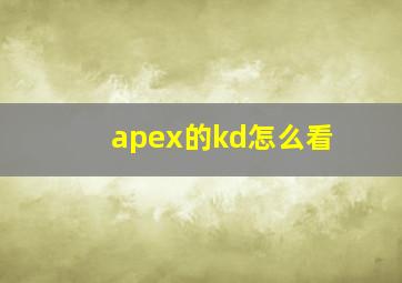 apex的kd怎么看