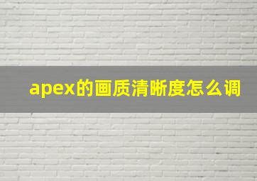 apex的画质清晰度怎么调