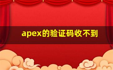 apex的验证码收不到