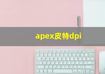 apex皮特dpi