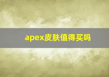 apex皮肤值得买吗