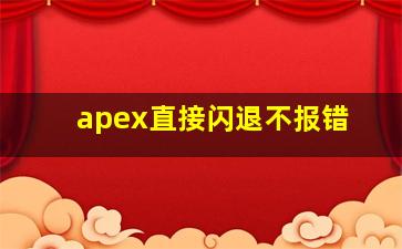 apex直接闪退不报错