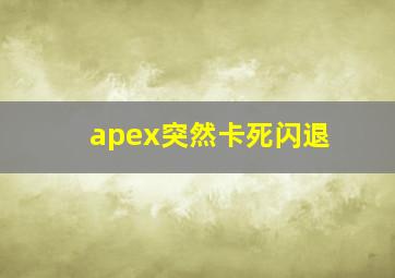 apex突然卡死闪退