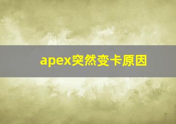 apex突然变卡原因