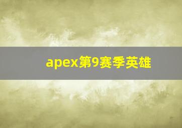 apex第9赛季英雄