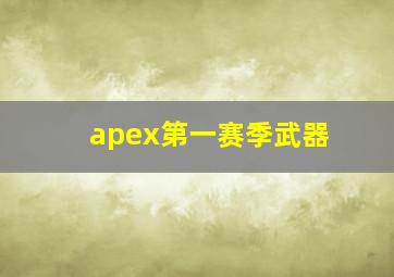 apex第一赛季武器