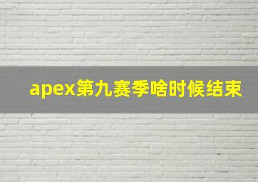 apex第九赛季啥时候结束