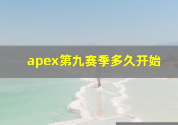 apex第九赛季多久开始