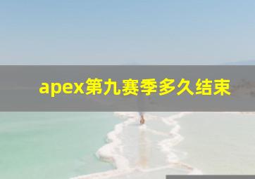 apex第九赛季多久结束