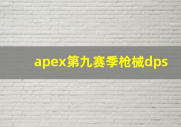 apex第九赛季枪械dps