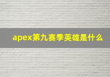 apex第九赛季英雄是什么