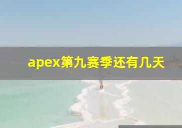 apex第九赛季还有几天