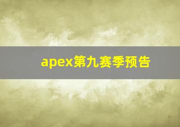 apex第九赛季预告