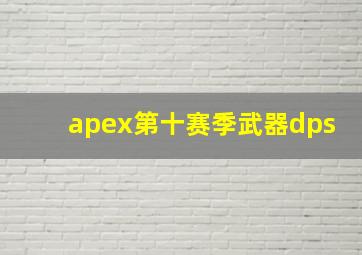 apex第十赛季武器dps