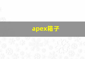 apex箱子