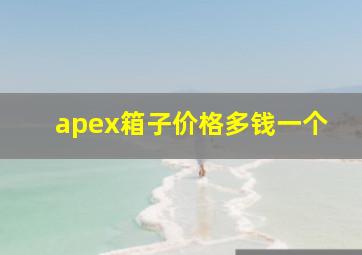 apex箱子价格多钱一个