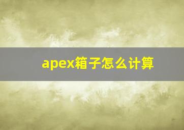 apex箱子怎么计算