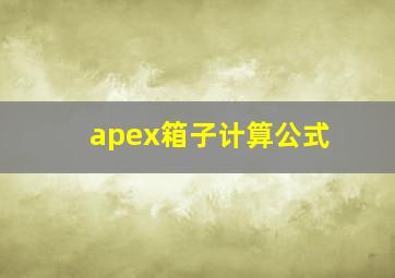 apex箱子计算公式