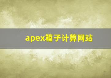 apex箱子计算网站