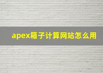 apex箱子计算网站怎么用