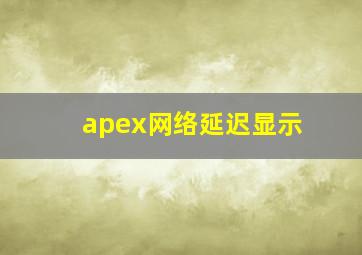 apex网络延迟显示