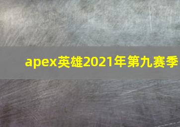 apex英雄2021年第九赛季