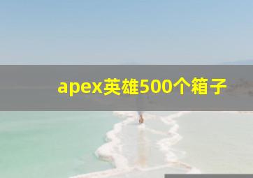 apex英雄500个箱子