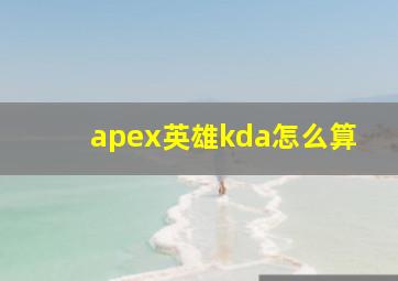 apex英雄kda怎么算