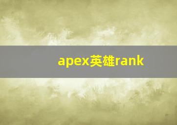 apex英雄rank