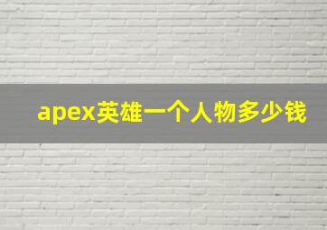 apex英雄一个人物多少钱