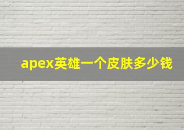 apex英雄一个皮肤多少钱