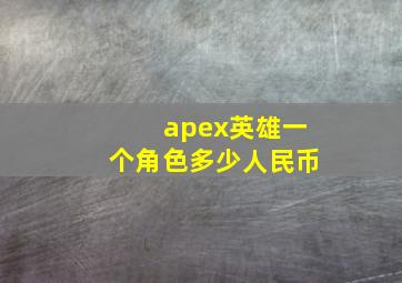 apex英雄一个角色多少人民币