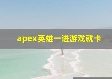 apex英雄一进游戏就卡