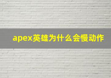 apex英雄为什么会慢动作