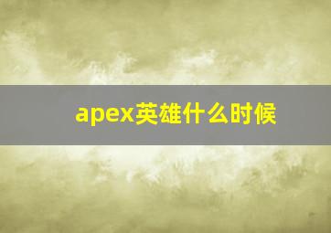 apex英雄什么时候