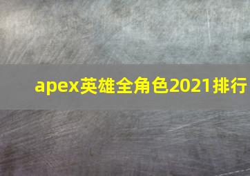 apex英雄全角色2021排行