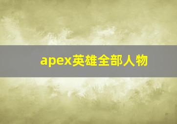 apex英雄全部人物