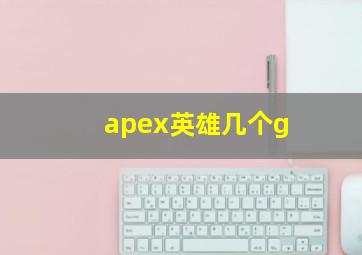 apex英雄几个g