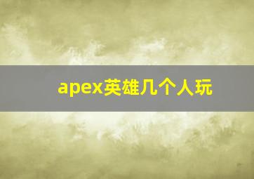 apex英雄几个人玩