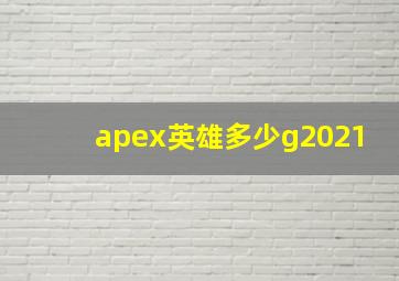 apex英雄多少g2021