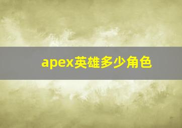 apex英雄多少角色