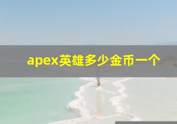 apex英雄多少金币一个