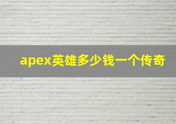 apex英雄多少钱一个传奇