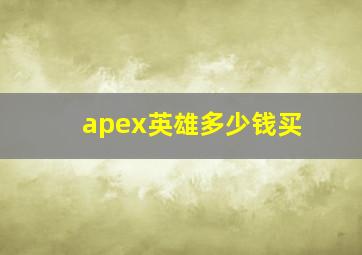 apex英雄多少钱买