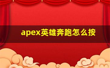 apex英雄奔跑怎么按